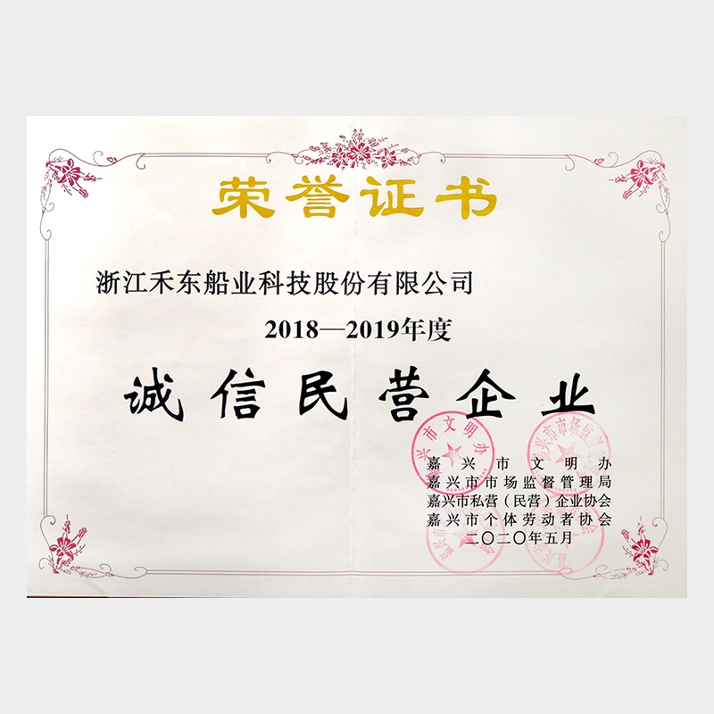 2018-2019年度誠信民營企業